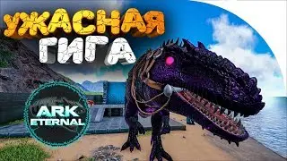 🔥 ПРИРУЧИЛ И ЭВОЛЮЦИОНИРОВАЛ ГИГАНТОЗАВРА ➢ ETERNAL ➢ ark survival evolved ( арк ) # 7