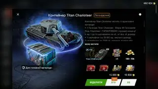 Открытие контейнеров на очередной танк серии Титан,Titan Charioteer.