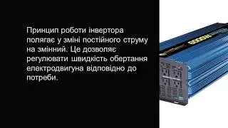 Принцип роботи інвертора