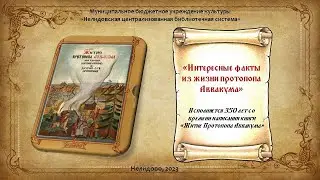 «Интересные факты из жизни протопопа Аввакума»