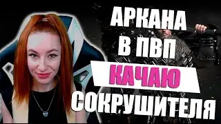[Lost Ark] - Аркана в ПВП. Качаю Сокрушителя