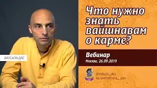 Что нужно знать вайшнавам о карме (Москва, 26.09.2019). Ватсала дас