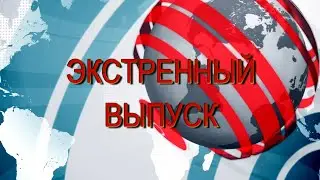 Экстренный выпуск. Нашествие зомби в праздник HALLOWEEN. https://youtu.be/SGvJXxLki8A