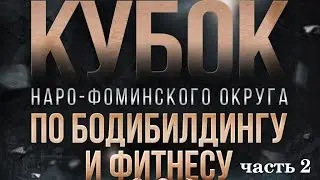 Кубок Наро-Фоминского округа по бодибилдингу и фитнесу. Часть 2
