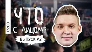 Что с лицом [Выпуск #2] CS:GO
