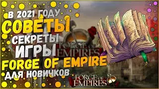 Топ 5 Советов Игры Forge Of Empires - Советы#2
