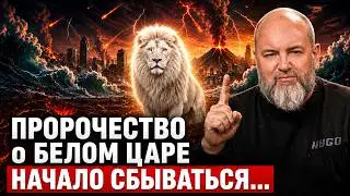 🔴 GLOBAL elites in a panic! The prophecy of the White Tsar and a new world order centered in Russ...