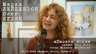 Мария Лейбензон и Олег Иглин «Памяти всех» (М. Щербаков)