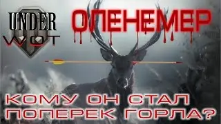 ОЛЕНЕМЕР , КОМУ ОН СТАЛ ПОПЕРЕК ГОРЛА??