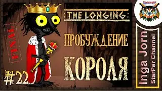 THE LONGING #22 тоска ПРОБУЖДЕНИЕ КОРОЛЯ прохождение ВСЕ КОНЦОВКИ