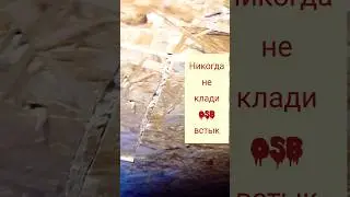 Серьезная ошибка укладки плит ОСП (OSB) 