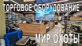 Торговое оборудование магазина "Мир Охоты"