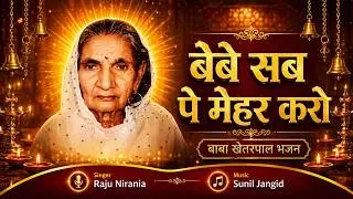Bebe Sab Pe Mehar Karo | Chalisa | Amritvani | Bebe Rampyari Bhajan | Baba Khetarpal Bhajan