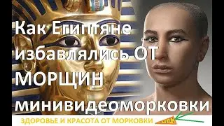 КАК ЕГИПТЯНЕ ИЗБАВЛЯЛИСЬ ОТ МОРЩИН минивидеоморковки