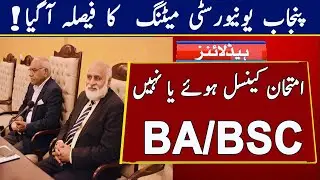 Today PU BA/BSC Exams Postponed Meeting Final Descion 2021 || PU BA/BSC Exams Postpone  nahi howe