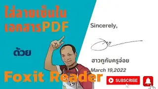 ใส่ลายเซ็นเอกสารPDFด้วย Foxit Reader