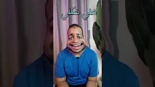 انا كان نفسي ابقي    ؟