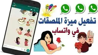 طريقه اضافه ملصقات فى اللوتس آب واستخدامها/تفعيل ملصقات الواتس اب