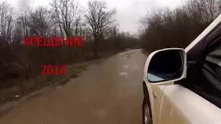 Крещение 2018