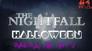 TheNightfall:Halloween Edition▲▼Заезд на хату▲▼#1!!!