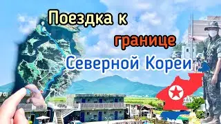 Поездка к Северной Корее. Отношения между Южной и Северной Кореями