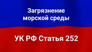 Загрязнение морской среды.