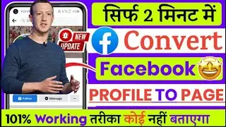 Facebook profile ko Page me kaise convert kare | How to convert Facebook profile to page 2023