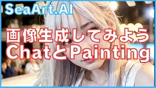 SeaArtのAI ChatとAI Painting・AIによる画像生成でアート作成の新たなフロンティアを開拓