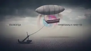 Вы знаете, что такое свобода