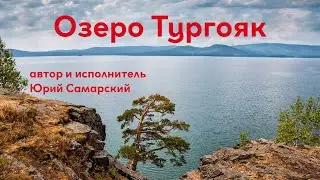 Миасс Челябинская область Озеро Тургояк