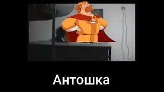 Я Антошку просил! I Зелёный слоник