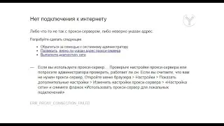 Что то не так с прокси сервером или ошибка ERR PROXY CONNECTION FAILED - Решение проблемы
