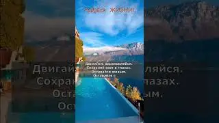 Пожалуйста Радуйся Жизни ❤️Для тебя ❤️  