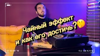 Как пить китайский чай чтобы точно ощутить ЧАЙНЫЙ ЭФФЕКТ?