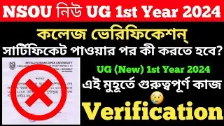 NSOU || নিউ 1st Year 2024 কলেজ ভেরিফিকেশন || কীভাবে কী করতে হবে || College Verification 2024 ||