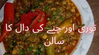 Tori chane ki daal recipe by SweetHomeYTVlogs| توری اور چنے کی دال کا سالن بنانے کا طریقہ