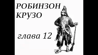 Робинзон Крузо. Глава 12. Робинзон возвращается в пещеру. Его полевые работы.