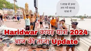 Kawad Yatra 2024 Update | हर की पौड़ी आज के तजा दृश्य | Kawad 2024 | Sawan Kawad Yatra 2024 New