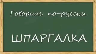 Шпаргалка, выпуск 1 — ШПАРГАЛКА