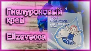Гиалуроновый крем для лица Elizavecca | Разбор состава | Мой отзыв