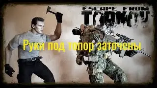 Яркий момент: 💀Escape from tarkov💀Наглый Топорист!
