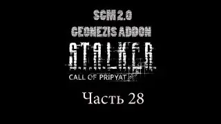 Прохождение STALKER - ЗП [SGM 2.0 + GEONEZIS]. Часть 28