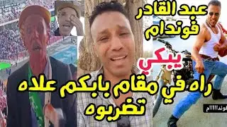 عبدالقادر فوندام يدافع عن المواطن الذي طرد من مدرجات ملعب وهران في  مباراة الجزائر ضد غينيا