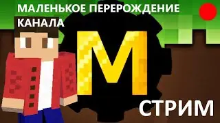 СТРИМ:Маленькое перерождение канала mekanism 1.12.2