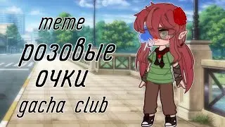 meme|розовые очки|my au|Сара,Лиллит