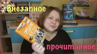 Прочитанное ❄📚 Бакман, Вудхаус, Ханрахан: лучшая книга года и сомнения