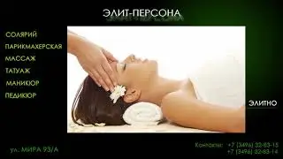 ЭЛИТ ПЕРСОНА