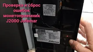 Проверка и сброс ошибок J2000 Jofemar