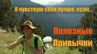 Я чувствую себя лучше, если... (Полезные привычки, 9)