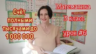 Математика. 3 класс. Урок #6 